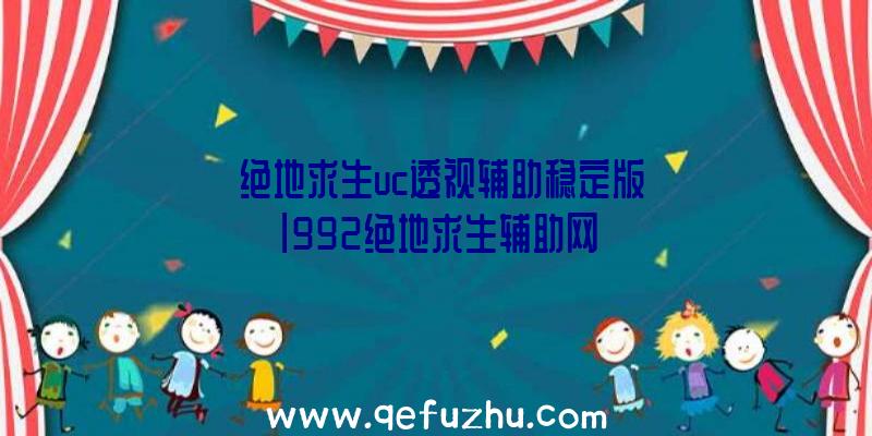 「绝地求生uc透视辅助稳定版」|992绝地求生辅助网